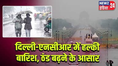 दिल्ली-एनसीआर में हल्की बारिश, ठंड बढ़ने के आसार | #Delhi_NCR | Weather Update | Light Rain