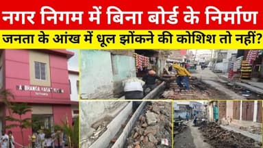 दरभंगा नगर निगम क्षेत्र में बिना योजना के बोर्ड लगाए क्या छुपाने की होती है साजिश?
#BiharNews #followers #darbhanga #बि...