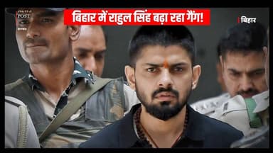BIHAR में राहुल सिंह बढ़ा रहा गैंग ! पोस्ट में हुआ खुलासा ?
#bihar #rahulsingh #rahulsinghpost #gang #gangster #gangstern...