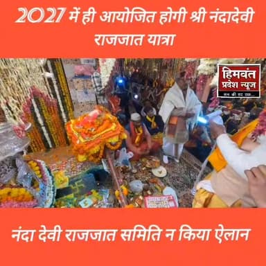 2027 में ही होगी नंदादेवी राजजात यात्रा
यात्रा समिति ने किया ऐलान।
#uttarakhand
#nandadevi