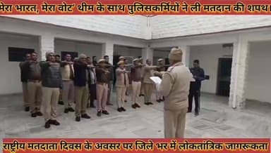 #राष्ट्रीय_मतदाता_दिवस_मेरा_भारत_मेरा_वोट_थीम_के_साथ #जिलेभर_पुलिसकर्मियों_ने_ली_मतदान_की_शपथ
#rashatriy #matdata #diva...