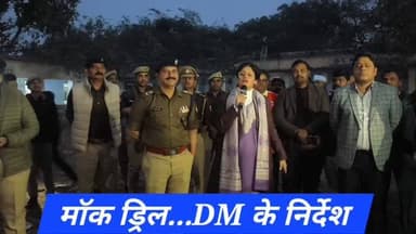 #महोबा - मॉक ड्रिल के माध्यम से लोगो को किया जागरूक , आपदा से निपटने के बताए तरीके ।
#mahoba #mahobapost #mahobapolice...