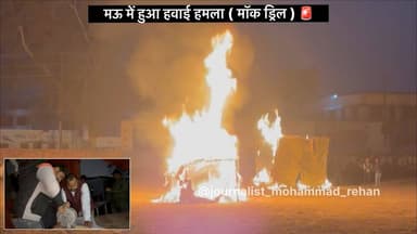 यूपी के 75 जिलों सहित मऊ में हवाई हमलों से बचने के लिए हुआ सफल मॉक ड्रिल.. #mockdrill