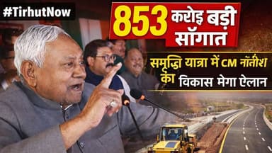 मुजफ्फरपुर को 853 करोड़ की बड़ी सौगात | समृद्धि यात्रा में CM नीतीश का विकास मेगा ऐलान
#TirhutNow #SamriddhiYatra #Niti...