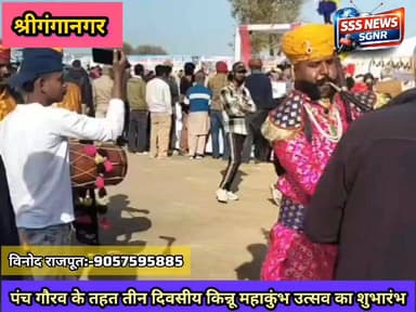 पंच गौरव के तहत तीन दिवसीय किन्नू महाकुंभ उत्सव का शुभारंभ #SriganganagarNews #sriganganagar #sssnewssgnr #vinodrajpoot7...