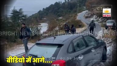 -#बिलासपुर -- सीजन की पहली बर्फबारी से सफेद हुई बहादुरपुर धार, उत्साह चरम पर, बड़ी ठंड...
-#ब्राइट #न्यूज #बिलासपुर #हि...