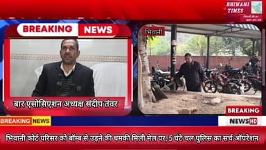 भिवानी कोर्ट परिसर में बॉम्ब से उड़ने की धमकी में पुलिस का सर्च ऑपरेशन 5 घंटे चला।#भिवानी #पुलिस #बॉम्ब#डॉक्सवार्ड #CIA ...