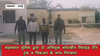 #सहसवान #पुलिस ने 02 अभियुक्तों को #सोयाबीन #रिफाइंड टीन, #ट्रक व #पिकअप के साथ किया गिरफ्तार...... #बदायूँ