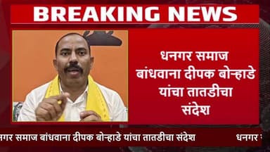 धनगर समाज बांधवाना दीपक बोऱ्हाडे यांचा तातडीचा संदेश