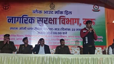 मऊ जनपद में सफलतापूर्वक संपन्न हुआ ब्लैक आउट डे आयोजन
#मऊ #BlackoutDay #ब्लैकआउट #MockDrill #CivilDefence #आपदा_प्रबंधन ...