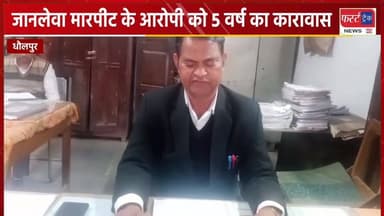 धौलपुर- कोर्ट ने सुनाई 5 वर्ष की सजा।।
#DholpurNews #RajasthanNews #BreakingNews #धौलपुर #कोर्ट #court