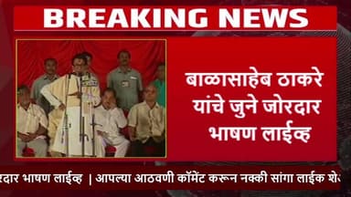 बाळासाहेब ठाकरे यांचे जुने जोरदार भाषण लाईव्ह आपल्या आठवणी कॉमेंट करून नक्की सांगा लाईक शेअर कंमेंट करा