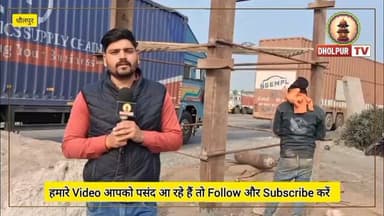 एमपी सीमा से बजरी माफिया पर पुलिस का टावर अटैक
#dholpurnews #dholpurpolice #Chambal #SandMafia #GravelMafia