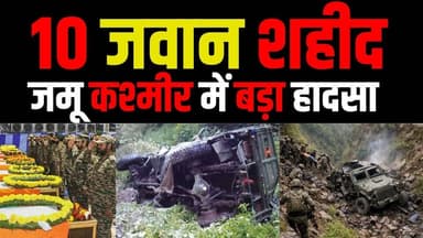 जम्मू कश्मीर में बड़ा हादसा 10 जवान शहीद देशभर में शोक की लहर..!!
#cfnnews #jammukashmir #RIP
