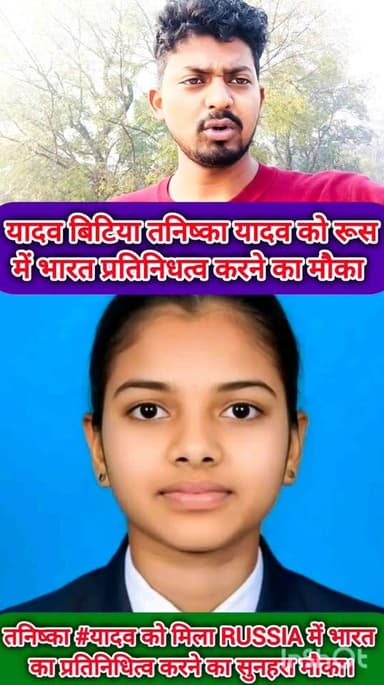 रूस में भारत का प्रतिनिधित्व करेगी यादव बिटिया तनिष्का यादव बहुत-बहुत बधाई हो
#यादव #तनिष्का #yadavsamaj #यदुवंशियों