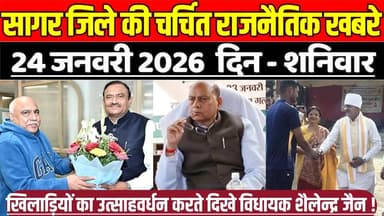 सागर 24 जनवरी की चर्चित राजनैतिक खबरे, खिलाड़ियों का उत्साहवर्धन करते दिखे विधायक शैलेन्द्र जैन !
#SagarNews #MadhyaPra...
