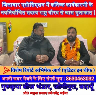 जिलावार एसोसिएशन में कनिष्क कार्यकारणी के नवनिर्वाचित सदस्य राष्ट्र गौरव से खास मुलाकात | #Budaun #Advocate #RastrGourav...