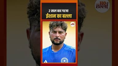 785 दिनों बाद हुई टीम में वापसी, अकेले अपने दम पर दिलाई ईशान किशन ने भारत को जीत #indiancricketteam