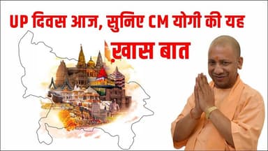 यूपी दिवस पर सीएम योगी ने गिनाईं उपलब्धियां #yogiadityanath #upgovernment
