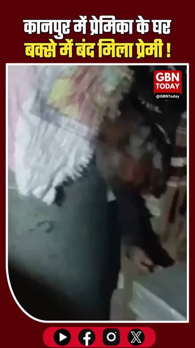 कानपुर: प्रेमिका के घर बक्से में बंद मिला प्रेमी, पुलिस ने निकाला।
#Kanpur #UPNews #LoveStory #gbntoday #viralnews