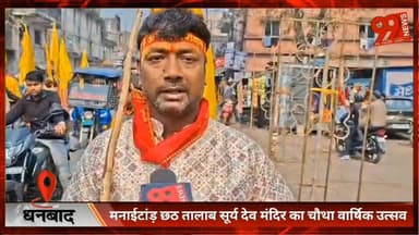 #धनबाद : #मनाईटांड़ छठ #तालाब #सूर्य #देव #मंदिर का चौथा #वार्षिक #उत्सव, #सैकड़ों #महिलाओं ने निकाली #भव्य #कलश #यात्रा