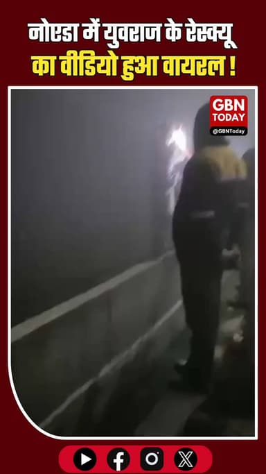 नोएडा: घने कोहरे में युवराज को खोजती फायर टीम का वीडियो वायरल।
#Noida #RescueVideo #YuvrajMehta #BreakingNews