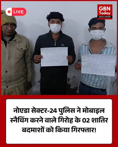 नोएडा: मोबाइल स्नैचिंग गैंग के दो शातिर गिरफ्तार, चाकू और मोबाइल बरामद।
#NoidaPolice #Arrested #CrimeNews #gbntoday