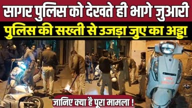 सागर पुलिस को देखते ही भागे जुआरी, पुलिस की सख्ती से उजड़ा जुए का अड्डा !
#Sagar
#SagarPolice
#PoliceAction
#GamblingRa...