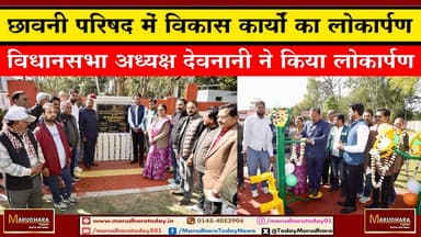 छावनी परिषद में विकास कार्यों का लोकार्पण
विधानसभा अध्यक्ष देवनानी ने किया लोकार्पण Vasudev Devnani #ajmer #trend #Happ...