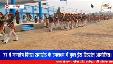 77 वे गणतंत्र दिवस समारोह के उपलक्ष्य में फुल ड्रेस रिहर्सल आयोजित| ChambalTV
#श्योपुर #sheopur #चंबलटीवी #JansamparkM...