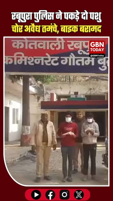 रबूपुरा पुलिस ने दबोचे दो शातिर पशु चोर, अवैध शस्त्र बरामद।
#GreaterNoida #NoidaPolice #UPCrime #AnimalTheft
