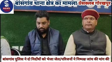 #परिजनों ने प्रेस वार्ता कर #बांसगांव पुलिस पर लगाए गंभीर #आरोप बांसगांव पुलिस ने दो #निर्दोषों को भेजा जेल/परिजनों ने #...