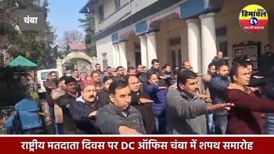 चंबा: राष्ट्रीय मतदाता दिवस पर DC ऑफिस में शपथ समारोह का आयोजन..!
#chambanews