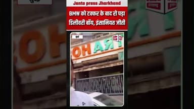 BMW को टक्कर के बाद रो पड़ा डिलीवरी बॉय, इंसानियत जीती ! #latestnews #shortvideo