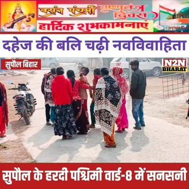 ⚫ दहेज की बलि चढ़ी नवविवाहिता,
हरदी पश्चिमी वार्ड-8 में सनसनी 💔
#DowryDeath #JusticeForParvati
#HardiPaschimi #Supaul
#C...