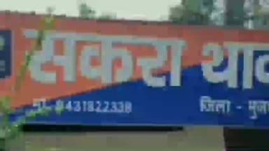 सकरा: पिपरी गांव में इलाज के दौरान एक युवक की पत्नी की मौत, परिजनों ने किया अंतिम संस्कार