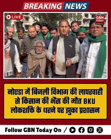 नोएडा: करंट से भैंस की मौत, भाकियू लोकशक्ति के धरने से झुका विभाग।
#Noida #KisanUnion #BreakingNews