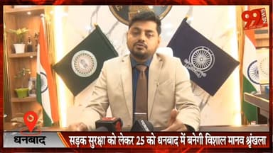 #धनबाद : #सड़क #सुरक्षा को लेकर 25 को #धनबाद में बनेगी #विशाल #मानव #श्रृंखला