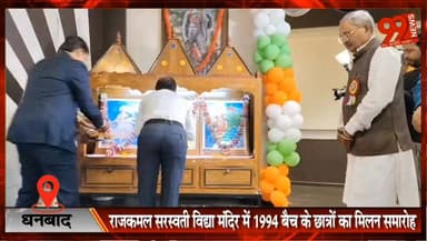 #धनबाद : #राजकमल #सरस्वती #विद्या #मंदिर में 1994 #बैच के छात्रों का मिलन #समारोह, #पुरानी यादें हुईं #ताज़ा