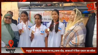#मधुपुर में #गणतंत्र #दिवस पर #सद्भावना दौड़, #छात्राओं ने दिया #एकता का #संदेश