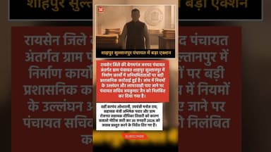 पंचायत में बड़ा एक्शन, सचिव हटाया, 4 को नोटिस.. #panchayat #raisennews #begamganj #breakingnews