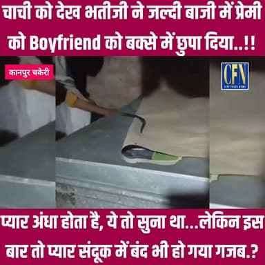 चाची के डर से भतीजी ने अपने प्रेमी को संदूक में छिपाया वीडियो हुआ वायरल..!!
.
#cfnnews #lovestory #KanpurNews #प्रेमी #प...