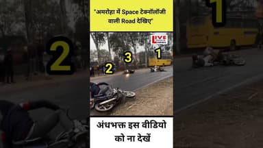 अंधभक्त इस वीडियो ना देखे 😤#amroha #upnews #uppolice #shortvideo #trandingnews #viral #viralupdate