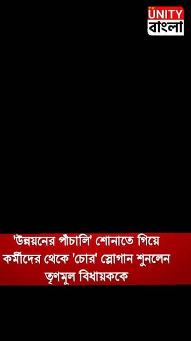 'উন্নয়নের পাঁচালি' শোনাতে গিয়ে কর্মীদের থেকে 'চোর' স্লোগান শুনলেন তৃণমূল বিধায়ককে
