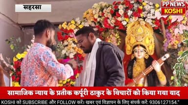 सहरसा में श्रद्धा के साथ मनाई गई भारतरत्न जननायक कर्पूरी ठाकुर की 102वीं जयंती
#karpurithakur @topfans