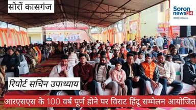 राष्ट्रीय स्वयंसेवक संघ के 100 वर्ष पूर्ण होने पर सोरों में विराट हिंदू सम्मेलन आयोजित
#HinduSammelan #soron #kasganj #...