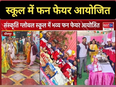 संस्कृति ग्लोबल स्कूल धौलपुर में फन फेयर आयोजित।
#DholpurNews #BreakingNews #RajasthanNews #धौलपुर #school #स्कूल
