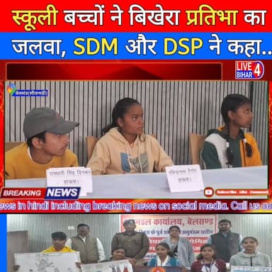 बेलसंड में स्कूली बच्चों ने बिखेरा प्रतिभा का जलवा, एसडीएम और डीएसपी ने कहा
#belsandnews, #belsandvidhansabha, #belsan...