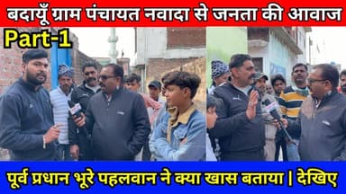 जनता की आवाज बदायूँ के ग्राम नवादा से, गंदगी और सफाई का मुद्दा हावी | #Budaun #Nawada #JantakiAwaaz #PublicOpinion #Publ...