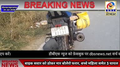 नौतनवा।बाइक सवार को ठोकर मारकर बुलेरो फरार, महिला बच्चे समेत 3 घायल #Maharajganj #nautanwa #accident